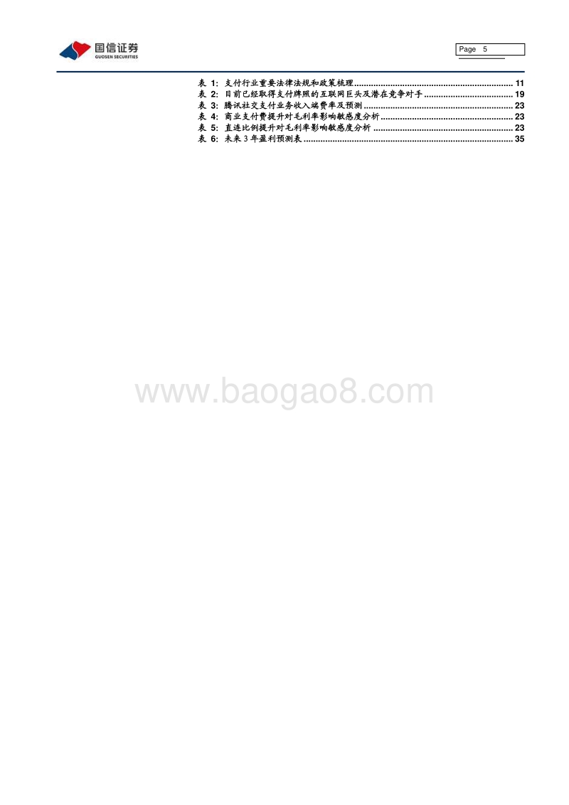 移动支付（1）移动支付：收获期已至.pdf_第5页