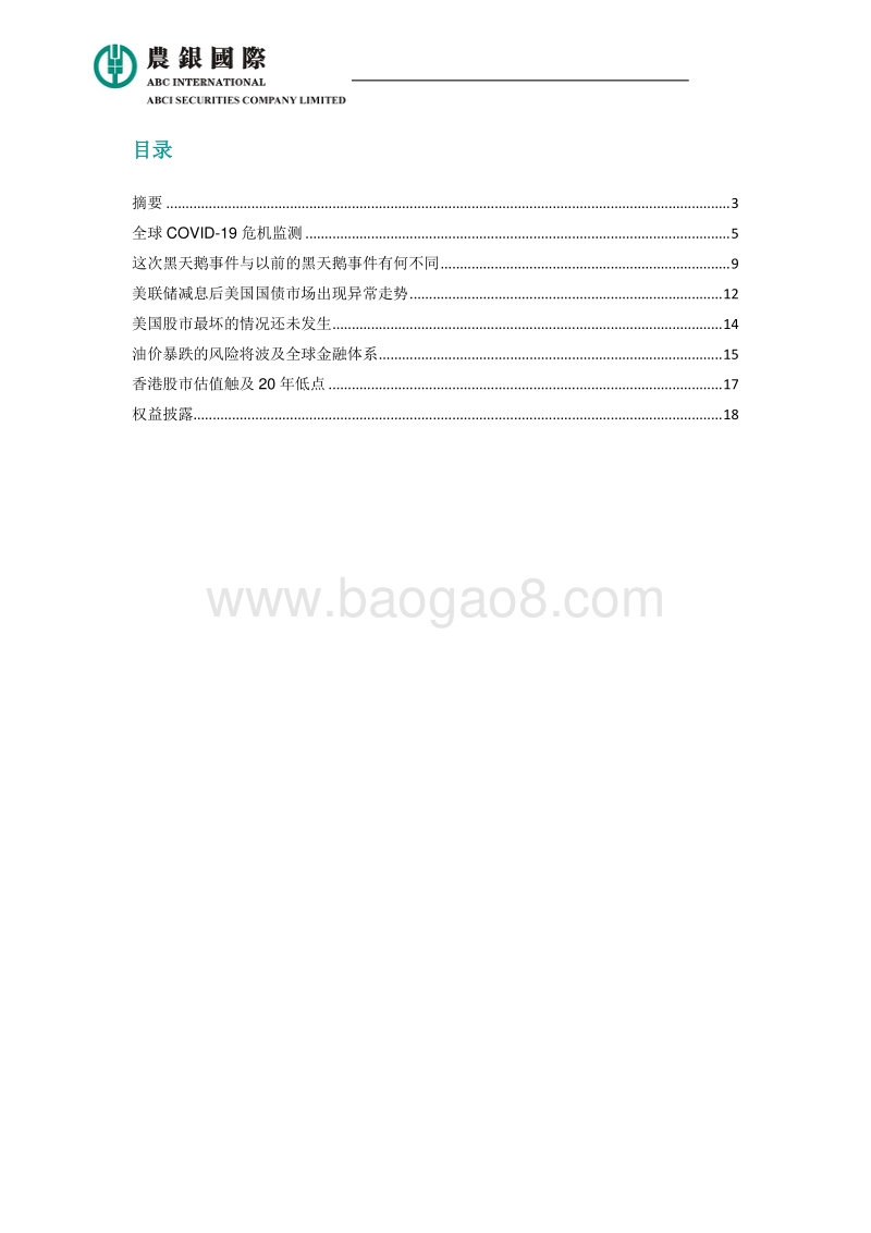 新型冠状病毒爆发2.0对经济和资本市场的影响.pdf_第2页