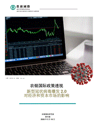 新型冠状病毒爆发2.0对经济和资本市场的影响.pdf