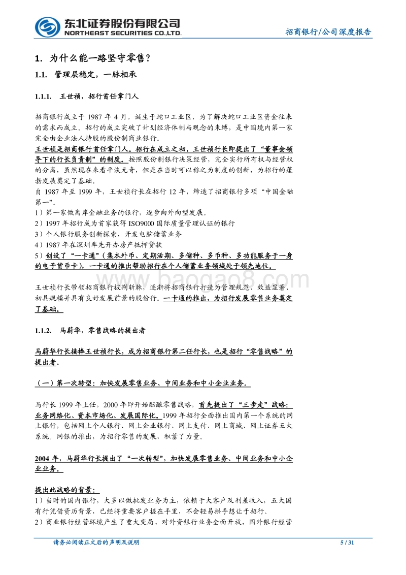 招商银行公司深度报告：“零售之王”的发展之路与战场新布局.pdf_第5页