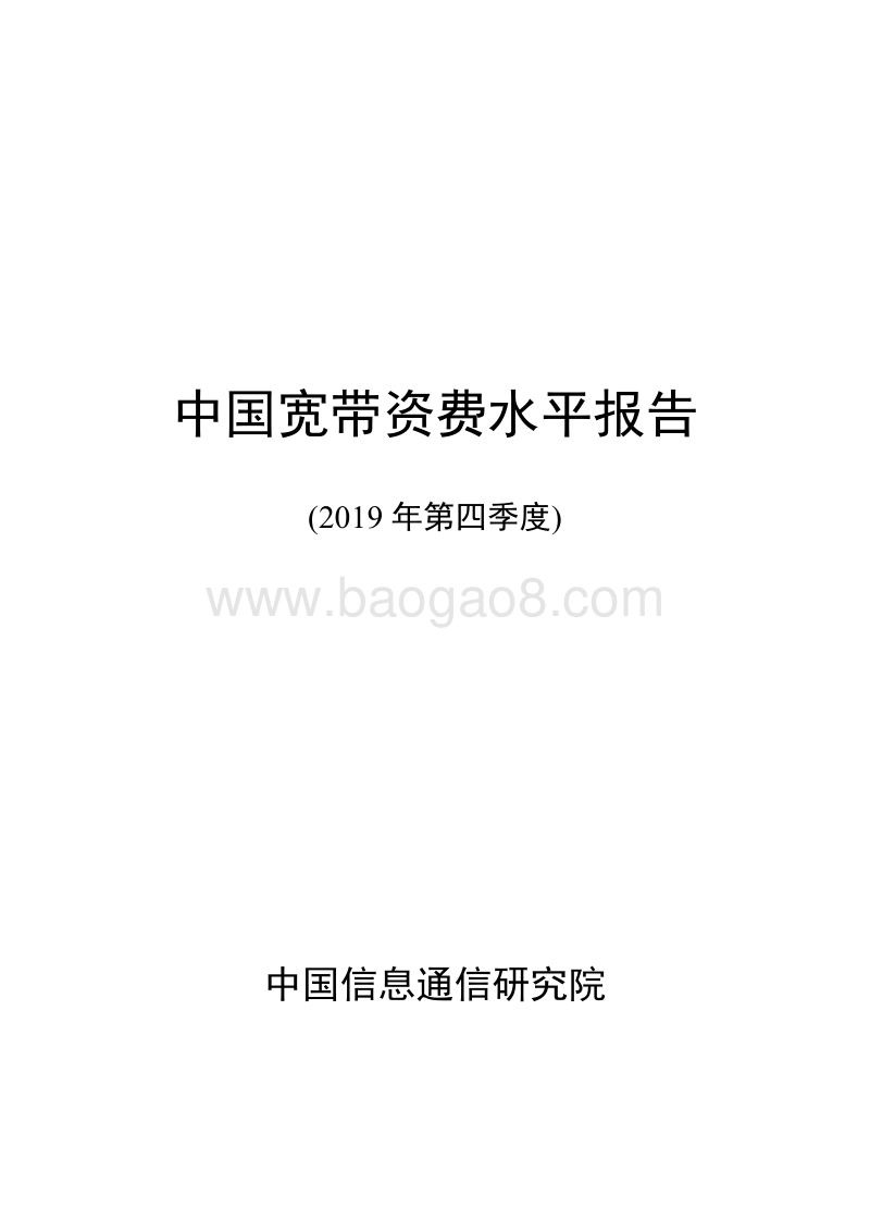 2019年第四季度中国宽带资费水平报告.pdf_第1页