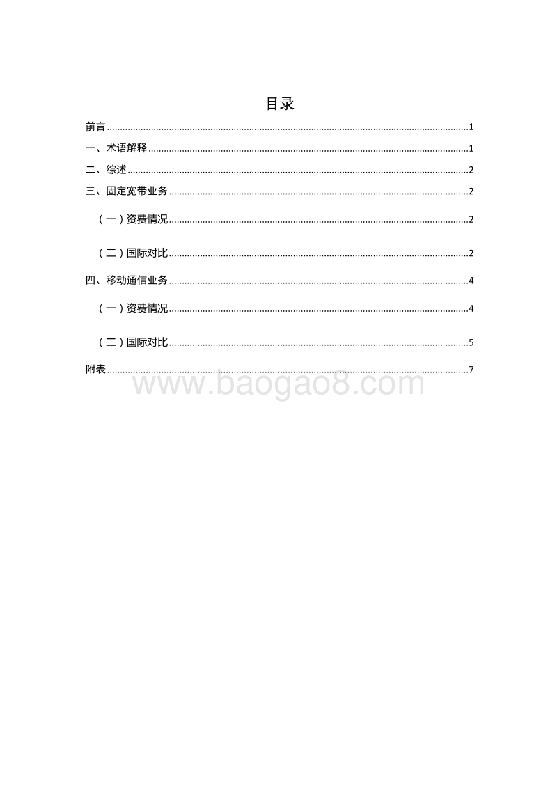 2019年第四季度中国宽带资费水平报告.pdf_第3页