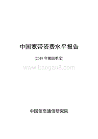 2019年第四季度中国宽带资费水平报告.pdf