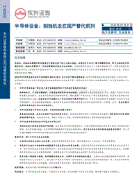 半导体设备：刻蚀机走在国产替代前列.pdf