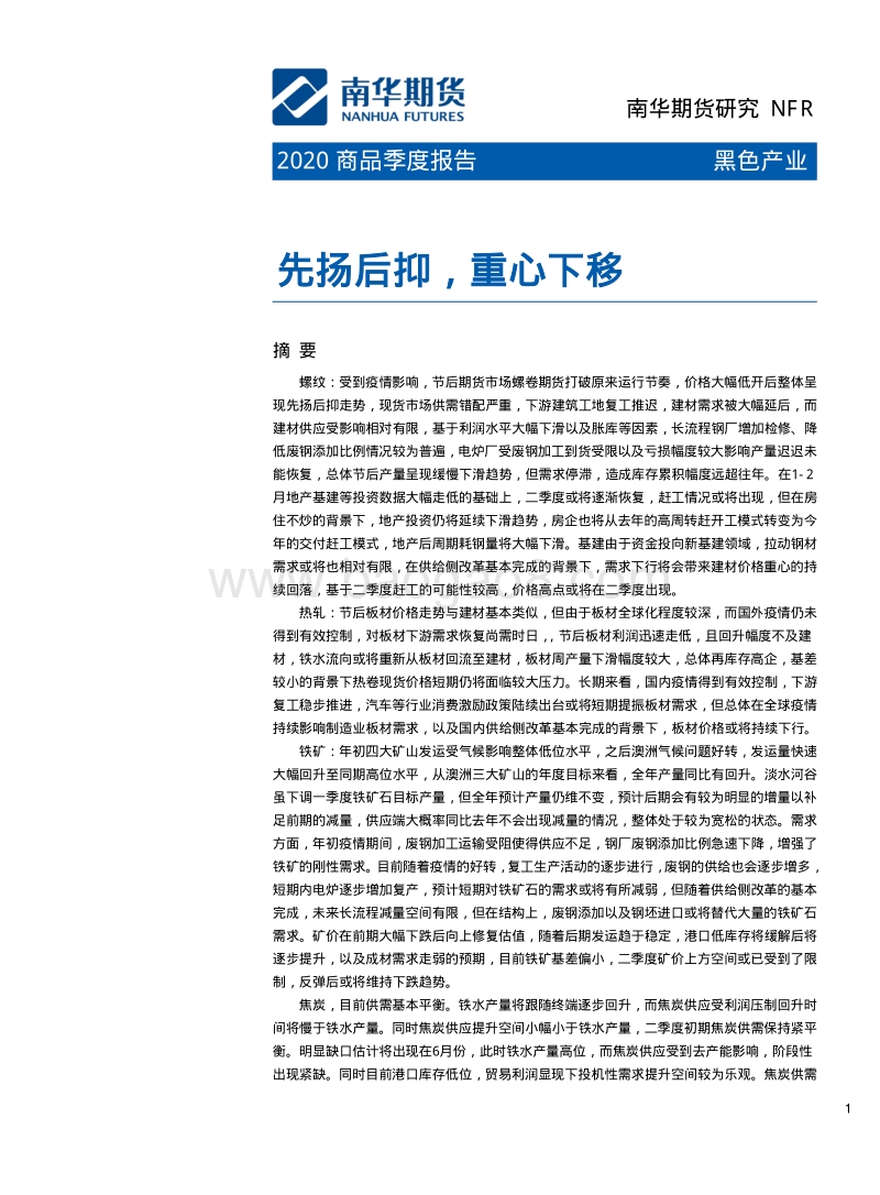 2020商品季度报告：先扬后抑，重心下移.pdf_第1页