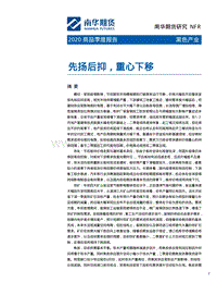2020商品季度报告：先扬后抑，重心下移.pdf