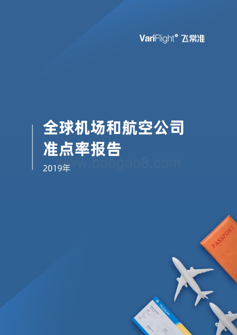 2019年全球机场和航空公司准点率报告.pdf_第1页
