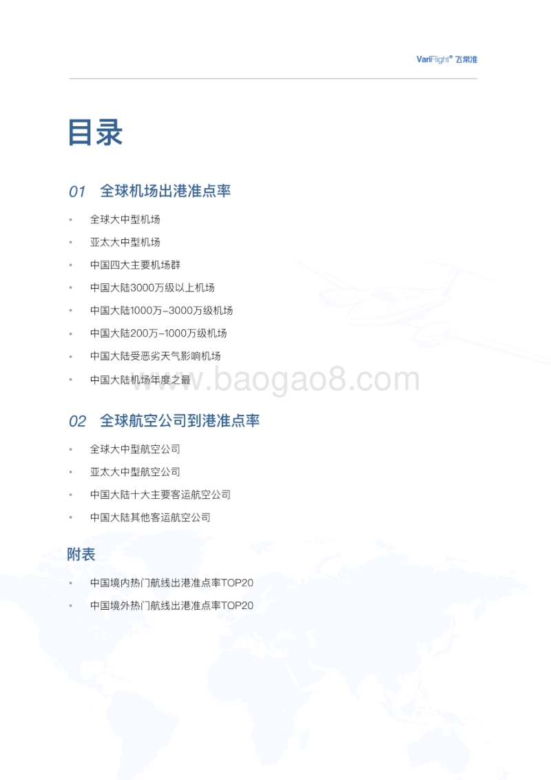 2019年全球机场和航空公司准点率报告.pdf_第2页