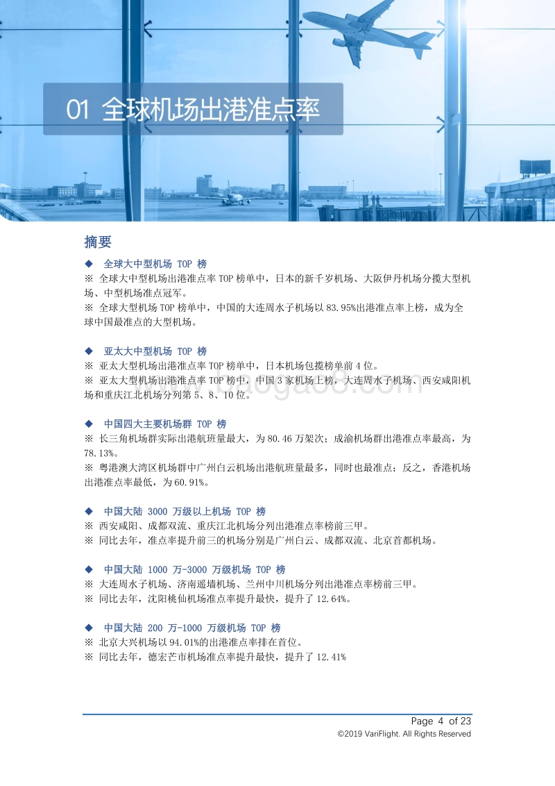 2019年全球机场和航空公司准点率报告.pdf_第4页