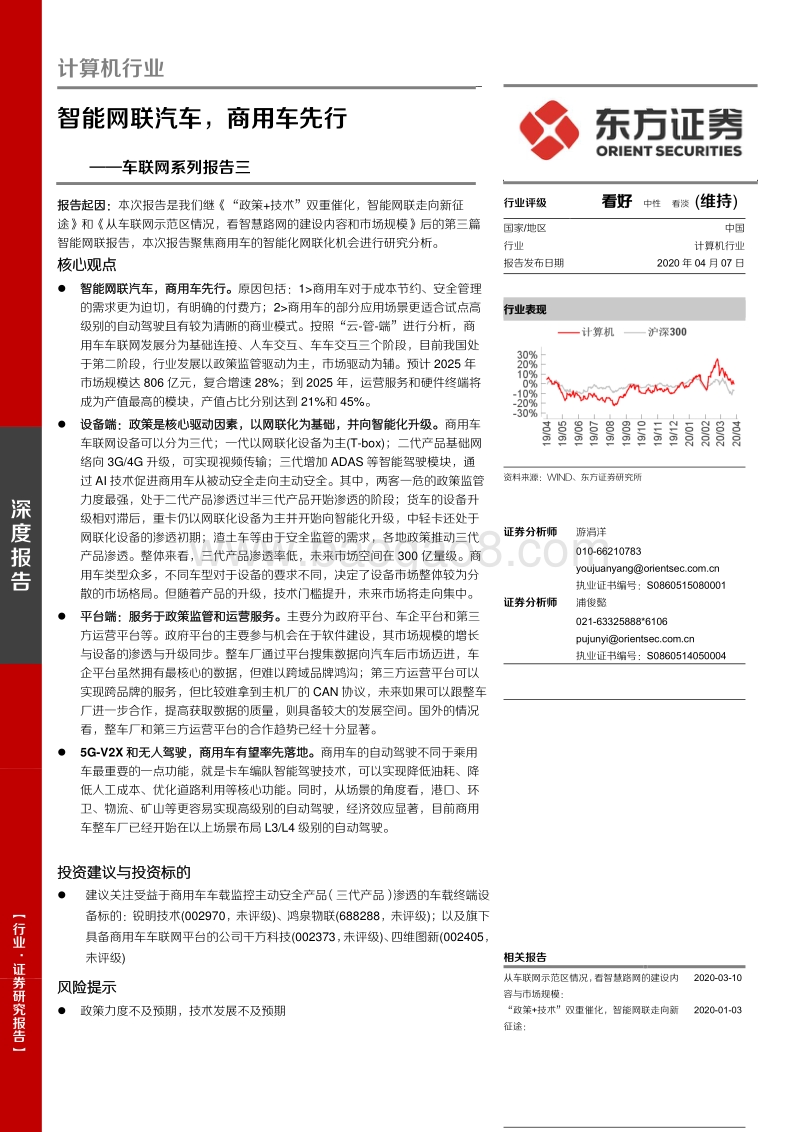 车联网系列报告三：智能网联汽车，商用车先行.pdf_第1页