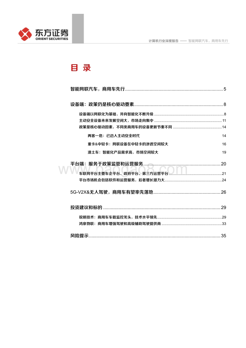 车联网系列报告三：智能网联汽车，商用车先行.pdf_第2页