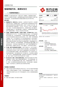 车联网系列报告三：智能网联汽车，商用车先行.pdf