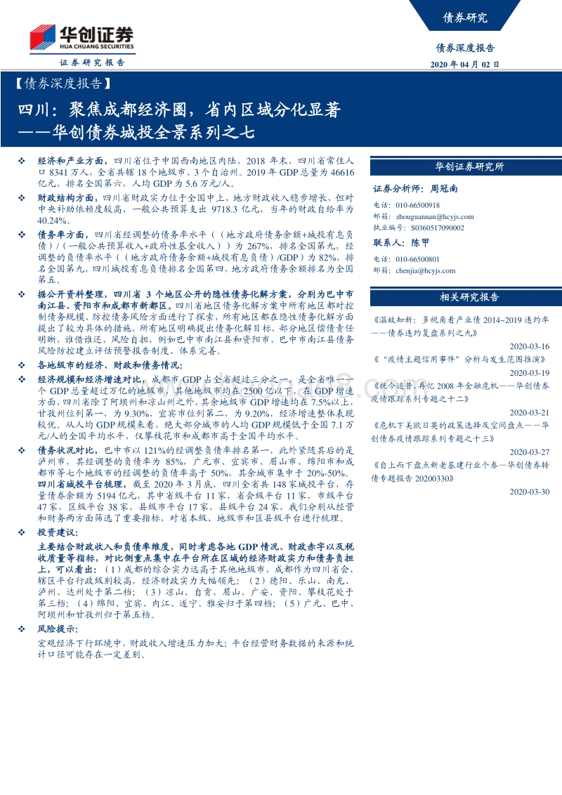 城投全景系列之七：四川：聚焦成都经济圈，省内区域分化显著.pdf_第1页
