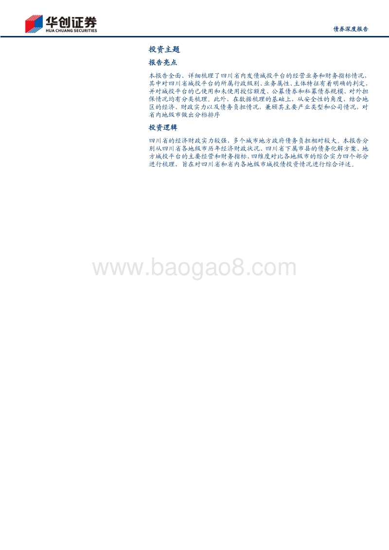 城投全景系列之七：四川：聚焦成都经济圈，省内区域分化显著.pdf_第2页