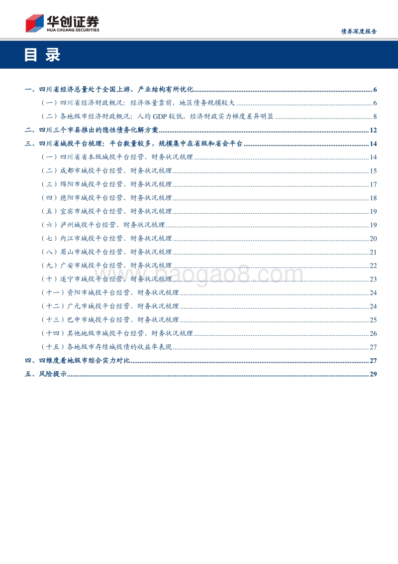 城投全景系列之七：四川：聚焦成都经济圈，省内区域分化显著.pdf_第3页