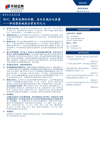 城投全景系列之七：四川：聚焦成都经济圈，省内区域分化显著.pdf
