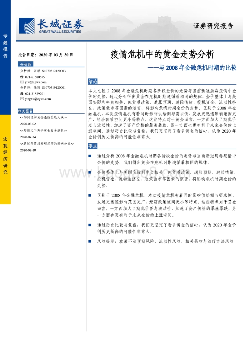 与2008年金融危机时期的比较：疫情危机中的黄金走势分析.pdf_第1页