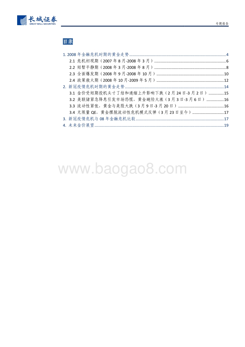 与2008年金融危机时期的比较：疫情危机中的黄金走势分析.pdf_第2页