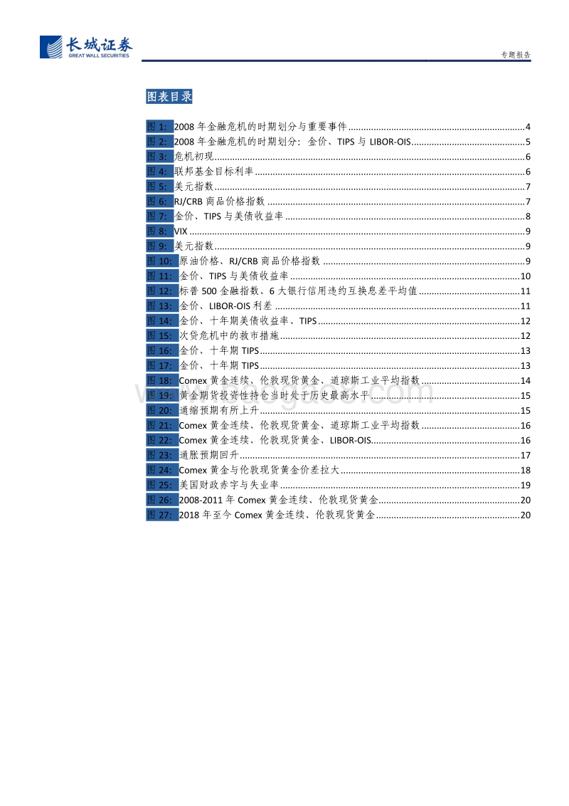 与2008年金融危机时期的比较：疫情危机中的黄金走势分析.pdf_第3页