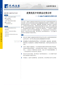 与2008年金融危机时期的比较：疫情危机中的黄金走势分析.pdf