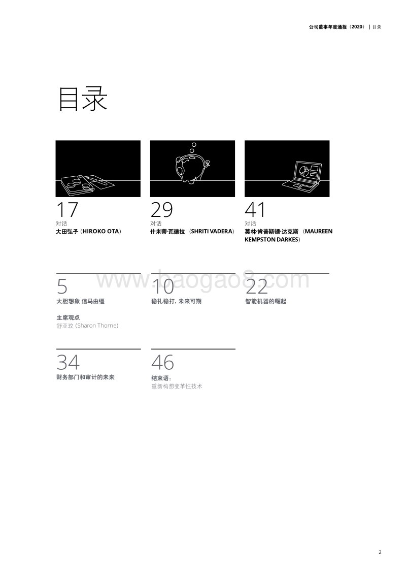 2020公司董事年度通报：数字化颠覆时代：重塑治理和监管框架.pdf_第3页