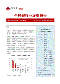 2020年第2季度全球银行业展望报告.pdf