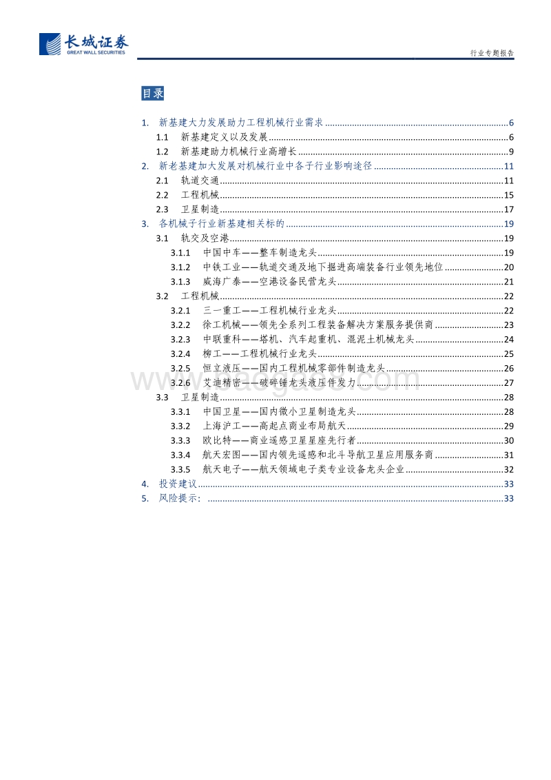 传统机械设备及卫星制造行业专题报告：新基建东风徐来，机械乘风而上.pdf_第3页