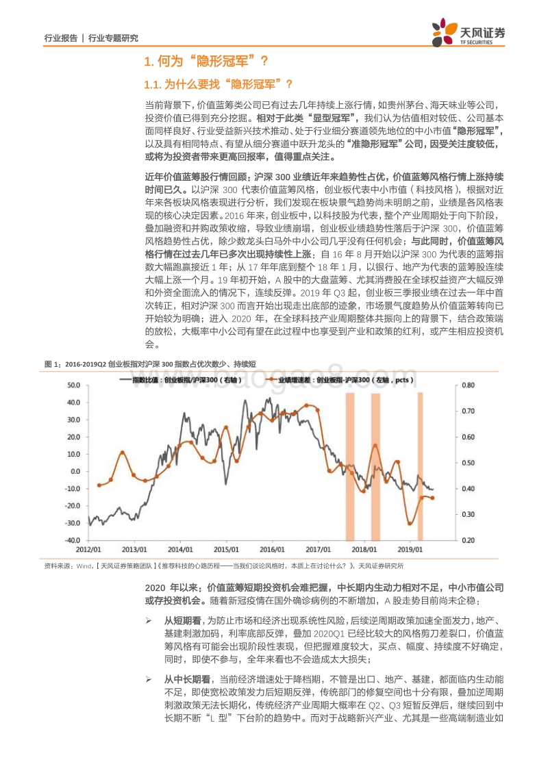 寻找A股中的“隐形冠军”系列之一：百亿市值中哪些标的被忽略了？.pdf_第4页