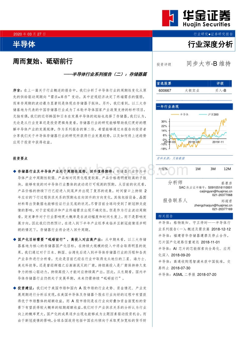 半导体行业系列报告（二）：存储器篇：周而复始、砥砺前行.pdf_第1页