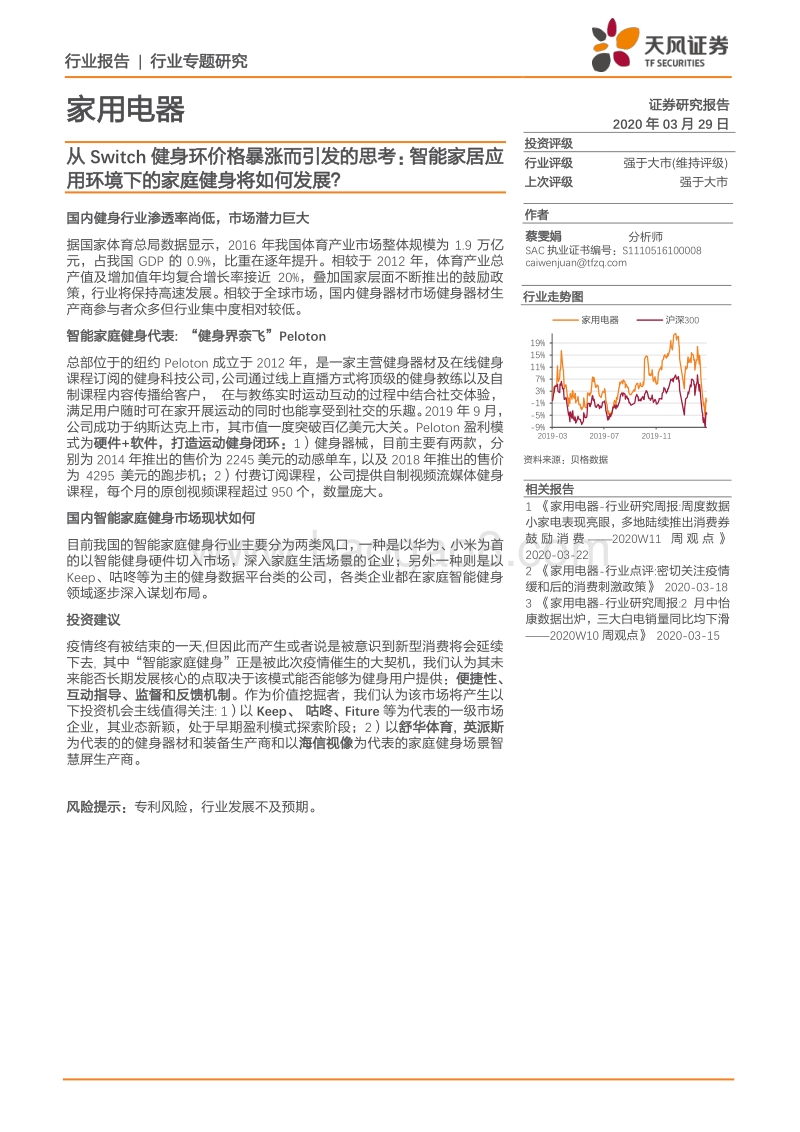 从Switch健身环价格暴涨而引发的思考：智能家居应用环境下的家庭健身将如何发展？.pdf_第1页
