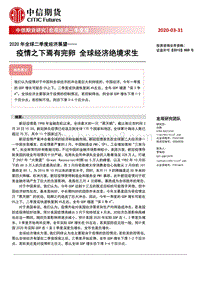 2020年全球二季度经济展望：疫情之下焉有完卵，全球经济绝境求生.pdf