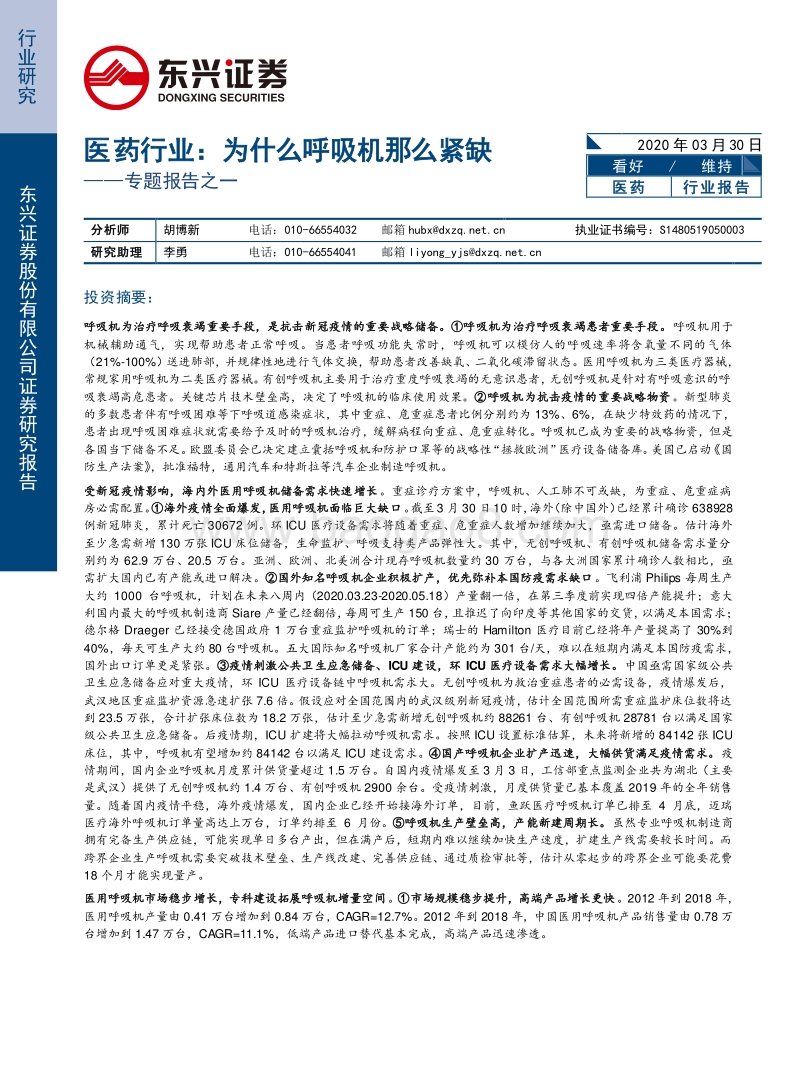 医药行业专题报告之一：为什么呼吸机那么紧缺.pdf_第1页