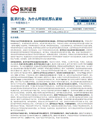 医药行业专题报告之一：为什么呼吸机那么紧缺.pdf