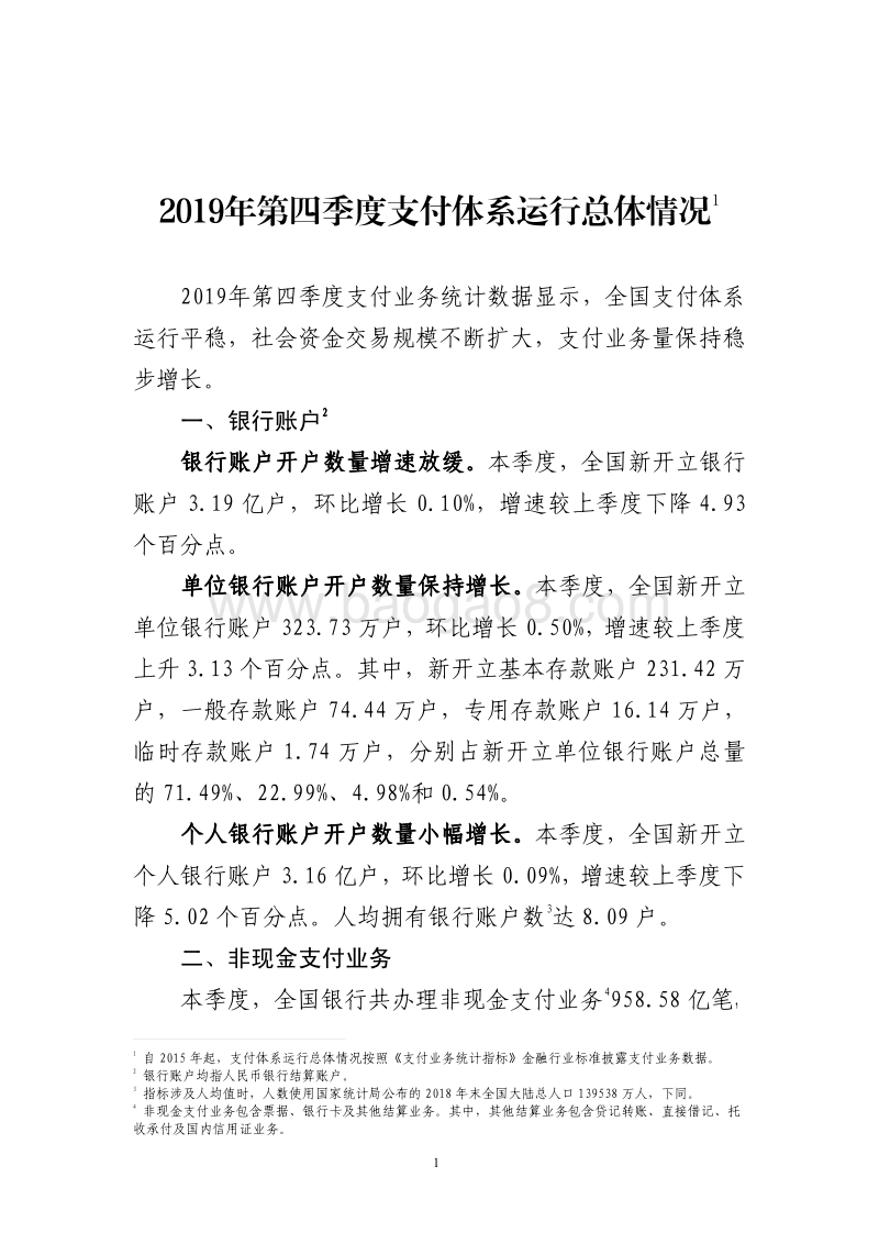 2019年第四季度支付体系运行总体情况.pdf_第1页