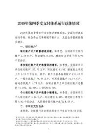 2019年第四季度支付体系运行总体情况.pdf