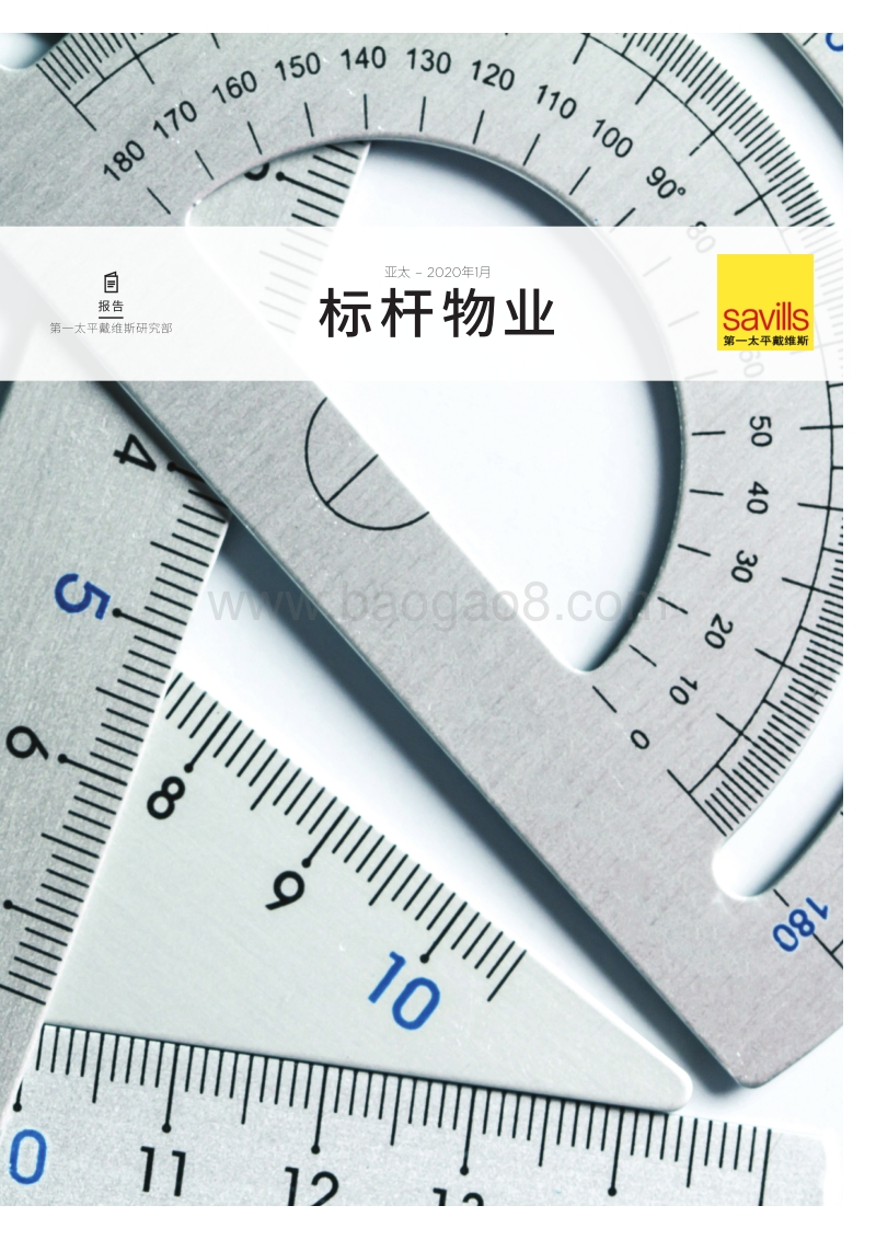 2020年上半年亚太区标杆物业.pdf_第1页