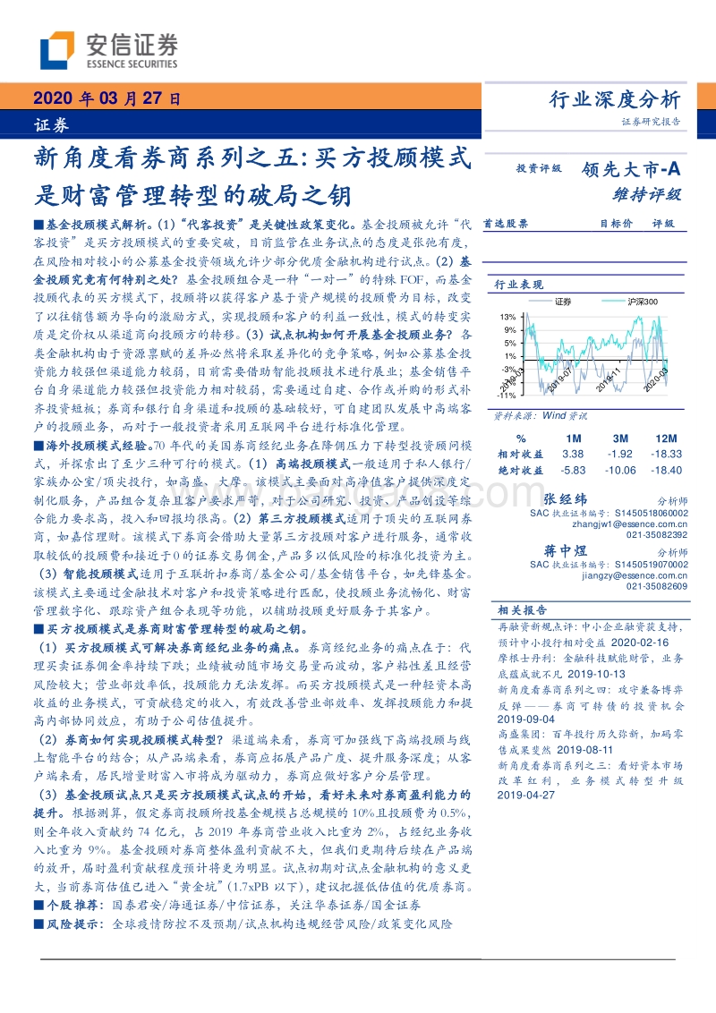 新角度看券商系列之五：买方投顾模式是财富管理转型的破局之钥.pdf_第1页