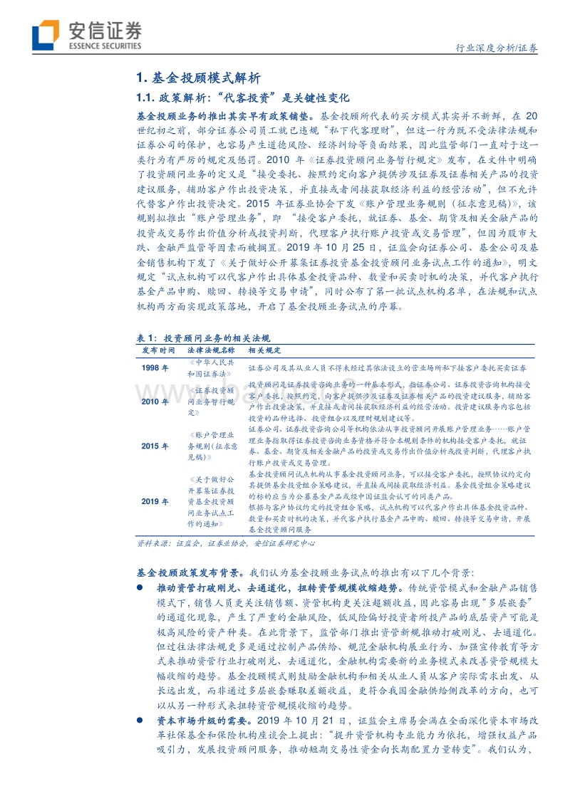 新角度看券商系列之五：买方投顾模式是财富管理转型的破局之钥.pdf_第4页