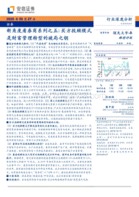 新角度看券商系列之五：买方投顾模式是财富管理转型的破局之钥.pdf