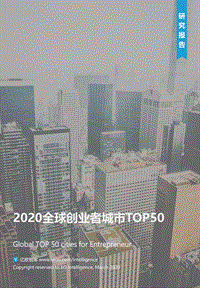 2020全球创业者城市TOP50.pdf