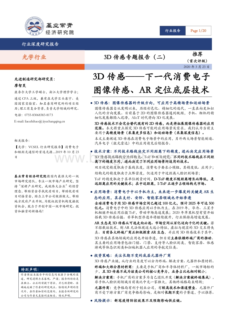3D传感专题报告（二）：3D传感——下一代消费电子图像传感、AR定位底层技术.pdf_第1页