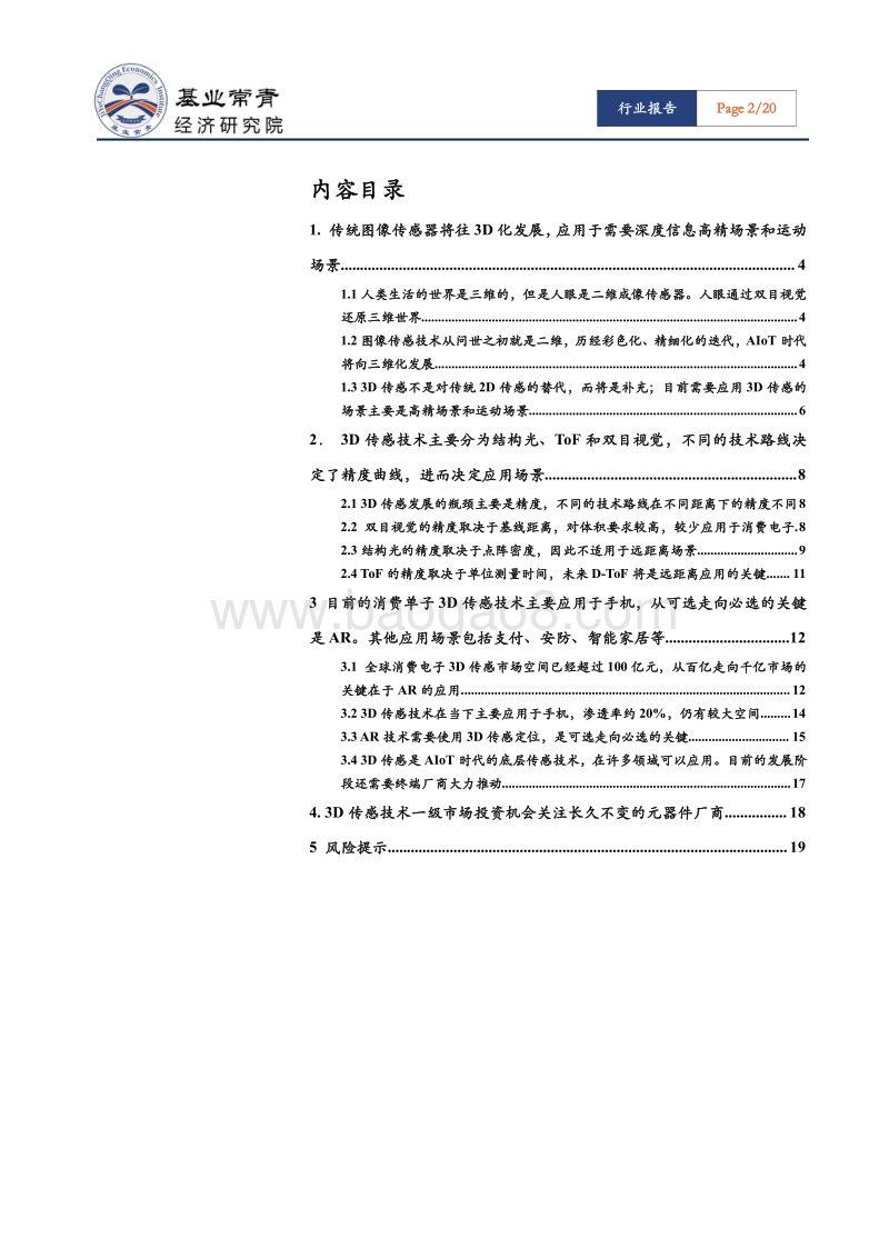 3D传感专题报告（二）：3D传感——下一代消费电子图像传感、AR定位底层技术.pdf_第2页