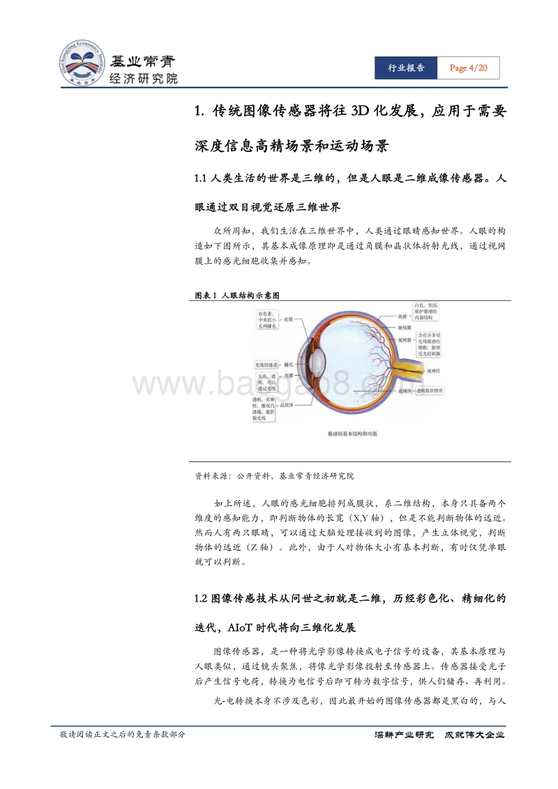 3D传感专题报告（二）：3D传感——下一代消费电子图像传感、AR定位底层技术.pdf_第4页