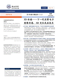 3D传感专题报告（二）：3D传感——下一代消费电子图像传感、AR定位底层技术.pdf