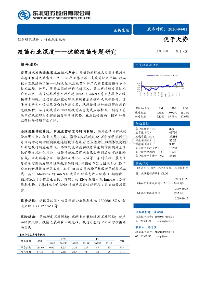 疫苗行业深度：核酸疫苗专题研究.pdf_第1页