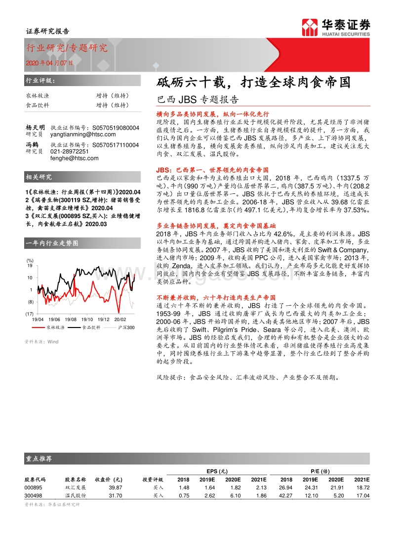 巴西JBS专题报告：砥砺六十载，打造全球肉食帝国.pdf_第1页