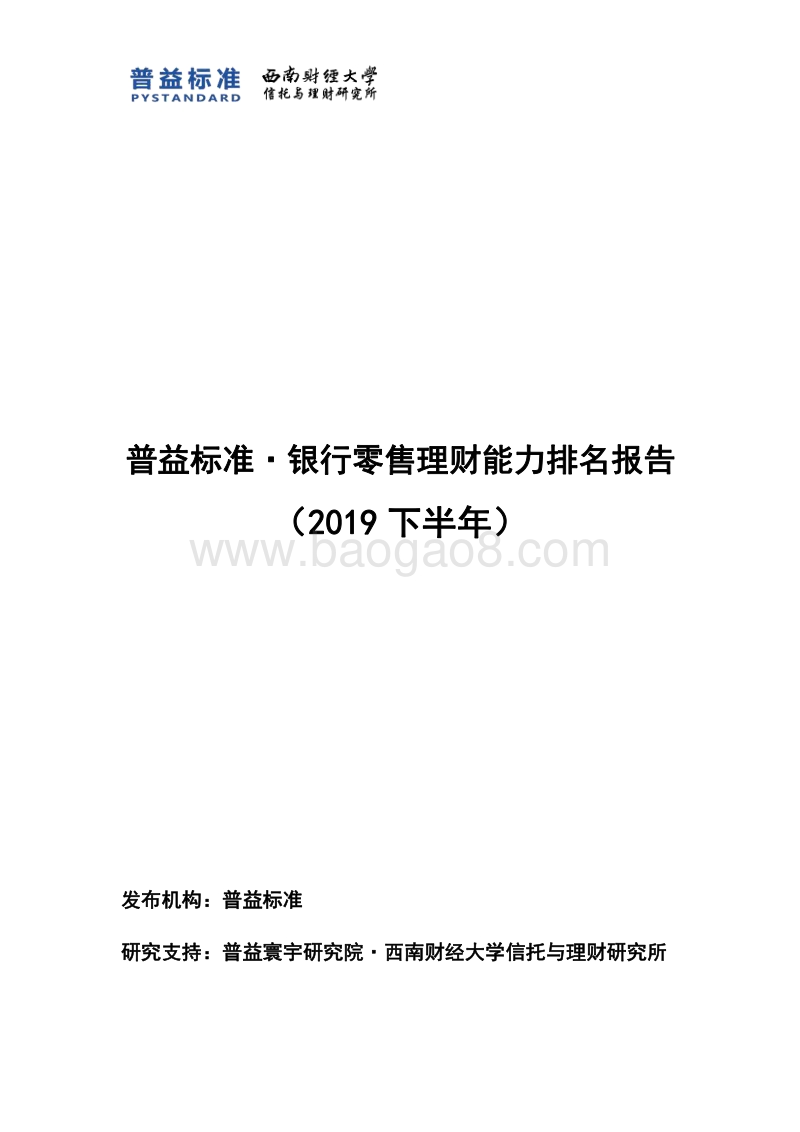 2019下半年银行零售理财能力排名报告.pdf_第1页