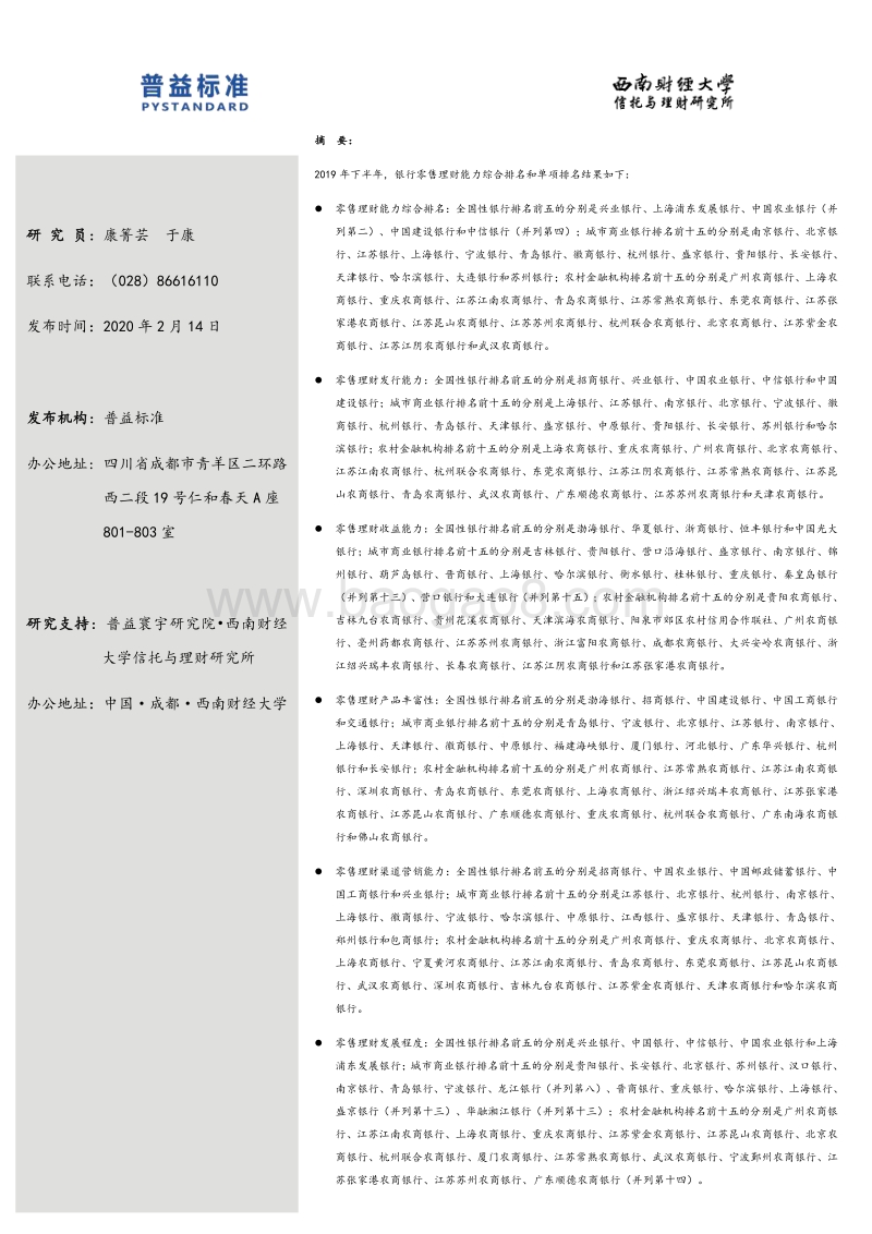 2019下半年银行零售理财能力排名报告.pdf_第2页