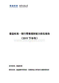 2019下半年银行零售理财能力排名报告.pdf