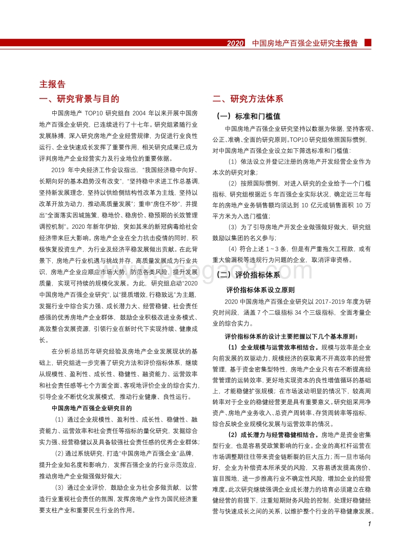 2020中国房地产百强企业研究主报告.pdf_第2页